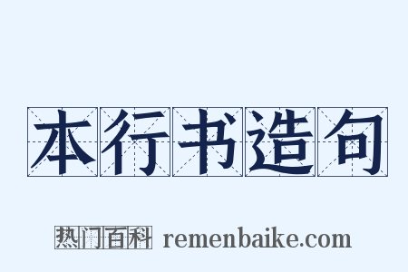 本行书造句是什么意思的图片